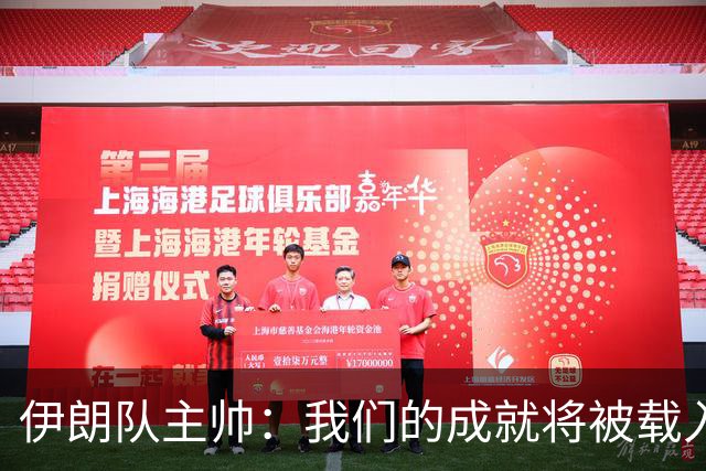 伊朗队主帅：我们的成就将被载入足球史册 后人将铭记并谈论它
