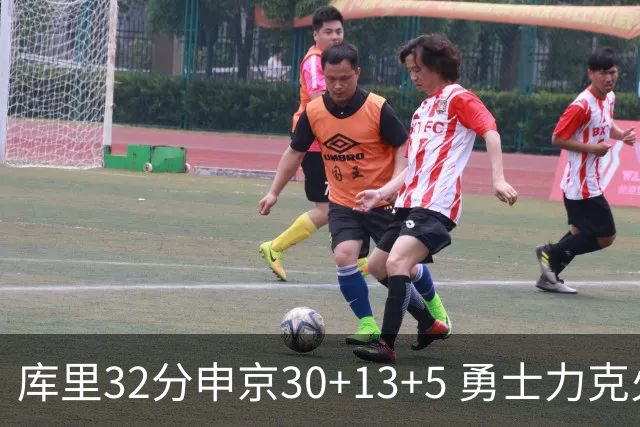 库里32分申京30+13+5 勇士力克火箭终结六连败