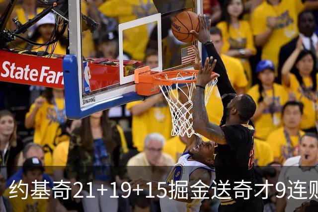 约基奇21+19+15掘金送奇才9连败 黄蜂力克爵士